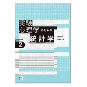 心理学のための統計学  実験心理学のための統計学―ｔ検定と分散分析