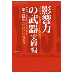 影響力の武器　実践編―「イエス！」を引き出す６０の秘訣 （第二版）