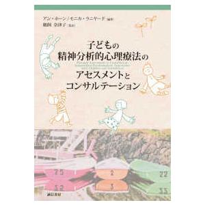 子どもの精神分析的心理療法のアセスメントとコンサルテーション