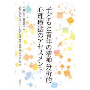 子どもと青年の精神分析的心理療法のアセスメント