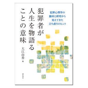 犯罪者が人生を物語ることの意味―犯罪心理学の臨床と研究から見えてきた立ち直りのヒント