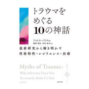 トラウマをめぐる１０の神話 - 最新研究から解き明かす性格特性・レジリエンス・治療