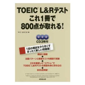 ＴＯＥＩＣ　Ｌ　＆　Ｒテスト　これ１冊で８００点が取れる！