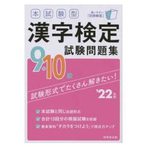 条件付 10 相当 本試験型漢字検定9 10級試験問題集 22年版 条件はお店topで Bk Bookfan 送料無料店 通販 Yahoo ショッピング