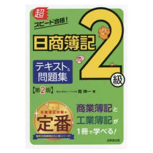 超スピード合格！日商簿記２級テキスト＆問題集 （第２版）