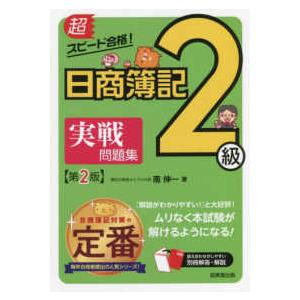 超スピード合格！日商簿記２級実戦問題集 （第２版）