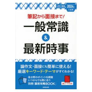 スマート就活  筆記から面接まで一般常識＆最新時事