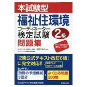 福祉住環境コーディネーター検定2級 要点と整理 平成16年春期版