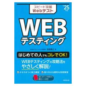 スピード攻略ＷｅｂテストＷＥＢテスティング〈’２５年版〉