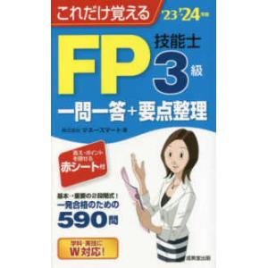 これだけ覚えるＦＰ技能士３級一問一答＋要点整理２３→２４年版