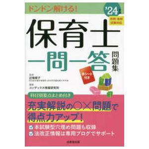 保育士一問一答問題集〈’２４年版〉―ドンドン解ける！