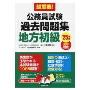 超重要！公務員試験過去問題集（地方初級）〈'25年版〉―高卒