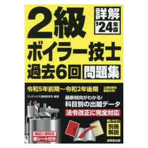 詳解２級ボイラー技士過去６回問題集〈’２４年版〉