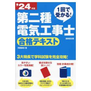 １回で受かる！第二種電気工事士合格テキスト〈’２４年版〉