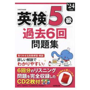 ’２４　英検５級過去６回問題集