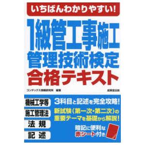 いちばんわかりやすい！１級管工事施工管理技術検定合格テキスト