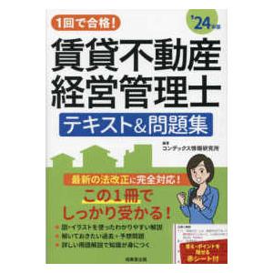 １回で合格！賃貸不動産経営管理士テキスト＆問題集〈’２４年版〉