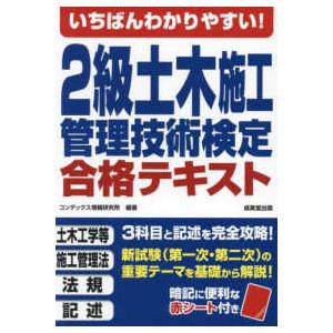 いちばんわかりやすい！２級土木施工管理技術検定合格テキスト