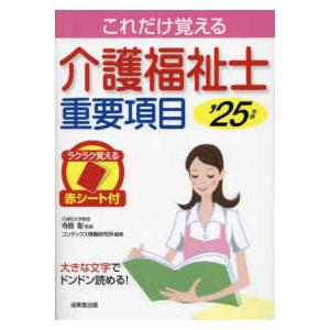 これだけ覚える介護福祉士重要項目 〈’２５年版〉