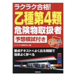 ラクラク合格！乙種第４類危険物取扱者予想模試付き