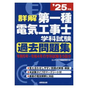 詳解第一種電気工事士学科試験過去問題集〈’２５年版〉