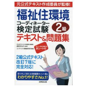 福祉住環境コーディネーター検定試験２級テキスト＆問題集