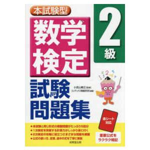 本試験型数学検定２級試験問題集