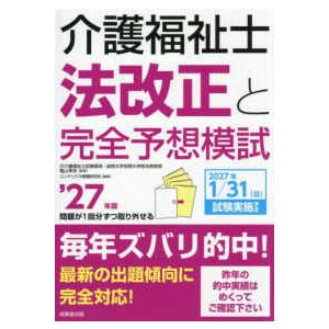 介護福祉士法改正と完全予想模試〈’２７年版〉