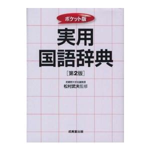 ポケット版　実用国語辞典 （第２版）