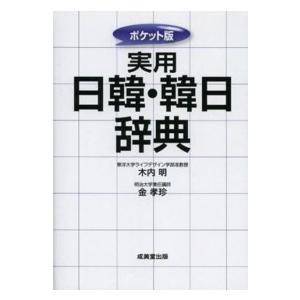 ポケット版　実用日韓・韓日辞典