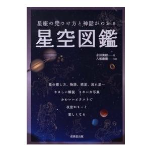 星座の見つけ方と神話がわかる星空図鑑