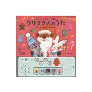 クリスマスのうた―オルゴールおうたえほん : 紀伊國屋書店Yahoo!店