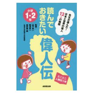 読んでおきたい偉人伝　小学１・２年―日本と世界の偉人１２人の物語