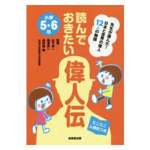 読んでおきたい偉人伝　小学５・６年―日本と世界の偉人１２人の物語