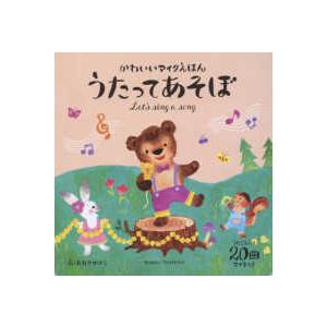 しまじろうのどうようえほん 親子で遊んで歌って五感すくすく backend=imagemagick;version=1;