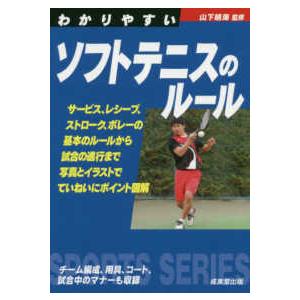 わかりやすいソフトテニスのルール 紀伊國屋書店 通販 Yahoo ショッピング