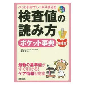 パッと引けてしっかり使える検査値の読み方ポケット事典 第４版 紀伊國屋書店 通販 Yahoo ショッピング