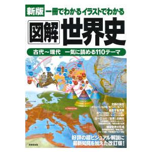 一冊でわかるイラストでわかる図解世界史 （新版）