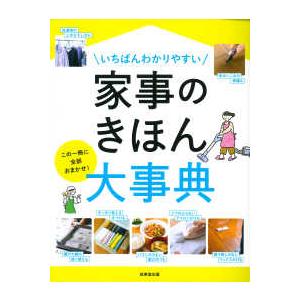 いちばんわかりやすい　家事のきほん大事典