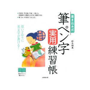 書き込み式　筆ペン字実用練習帳