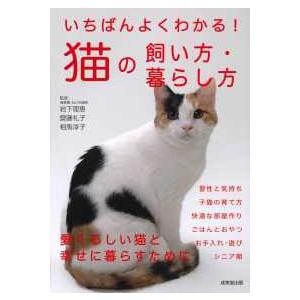 いちばんよくわかる！猫の飼い方・暮らし方