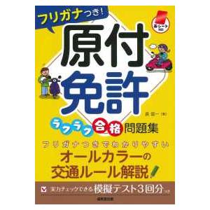 赤シート対応　フリガナつき！原付免許ラクラク合格問題集