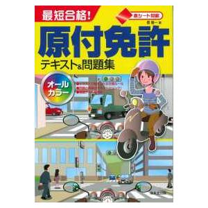最短合格！原付免許テキスト＆問題集 赤シート対応 〔2022〕 / 長