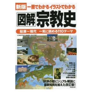 新版　一冊でわかるイラストでわかる図解宗教史―起源〜現代　一気に読める１１０テーマ （新版）