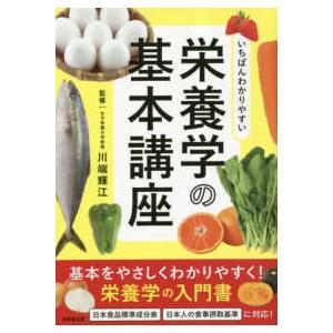 いちばんわかりやすい栄養学の基本講座