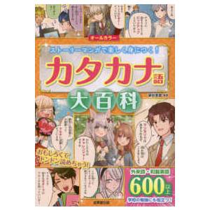 カタカナ語大百科―ストーリーマンガで楽しく身につく！ : 紀伊國屋書店 