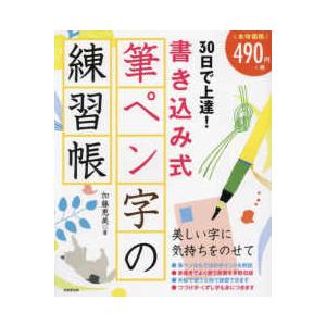 ３０日で上達！書き込み式筆ペン字の練習帳