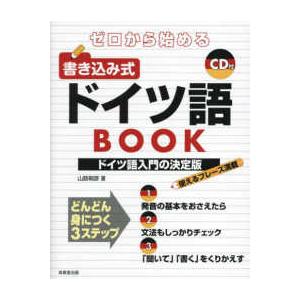 ゼロから始める書き込み式ドイツ語ＢＯＯＫ