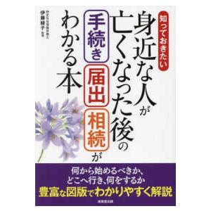 知っておきたい身近な人が亡くなった後の手続き・届出・相続がわかる本