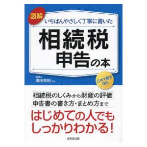 図解　いちばんやさしく丁寧に書いた　相続税申告の本